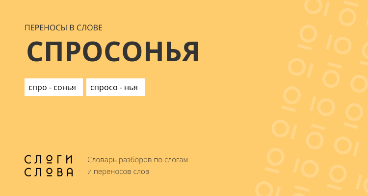 Переносы слова спросонья