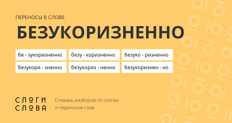Переносы слова безукоризненно