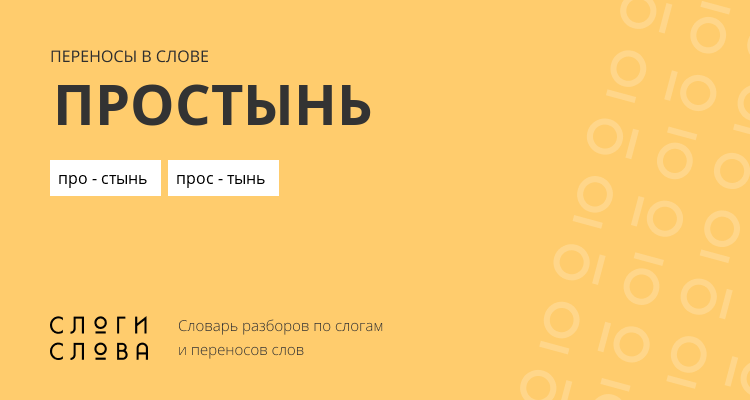 Переносы слова простынь