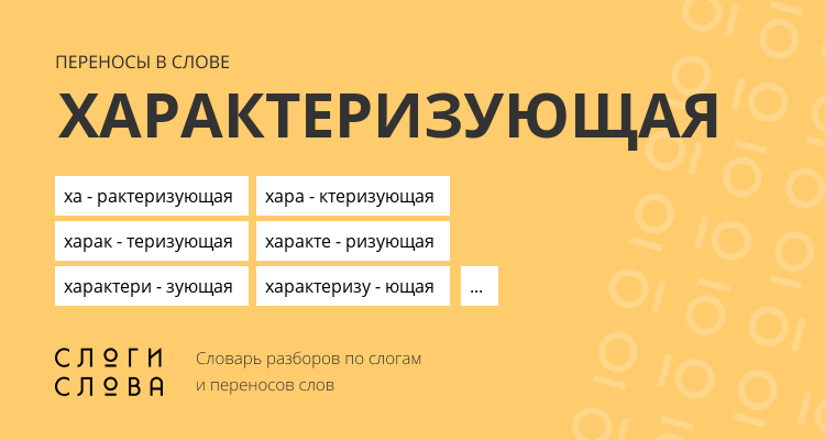 Переносы слова характеризующая