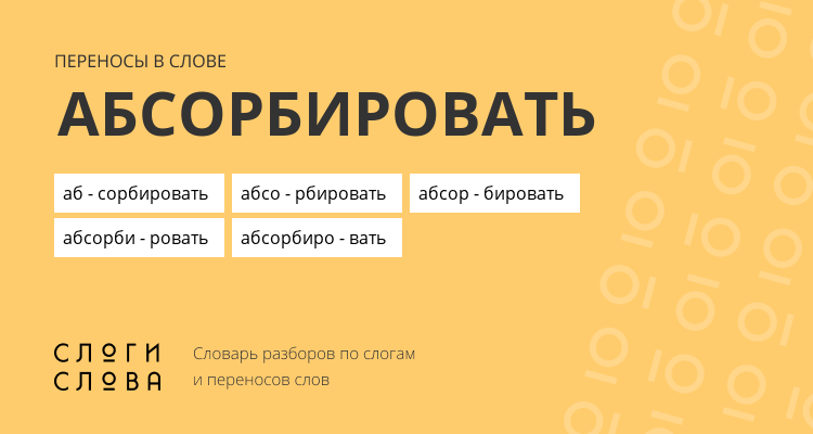 Переносы слова абсорбировать