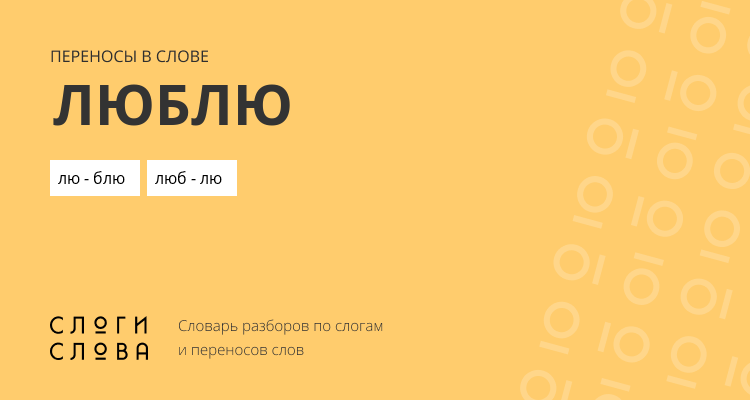 Переносы слова люблю