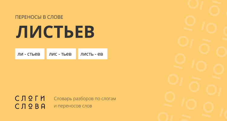 Переносы слова листьев