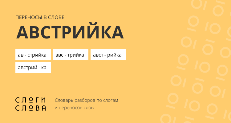 Переносы слова австрийка