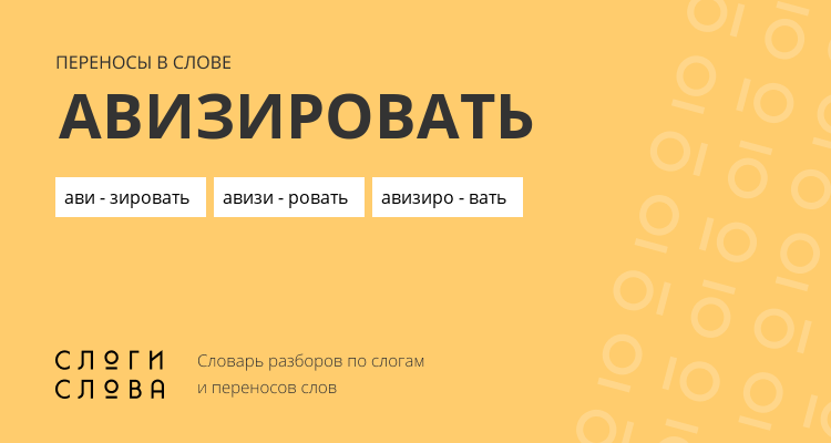 Переносы слова авизировать