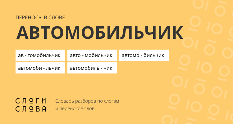 Переносы слова автомобильчик