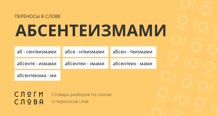 Переносы слова абсентеизмами