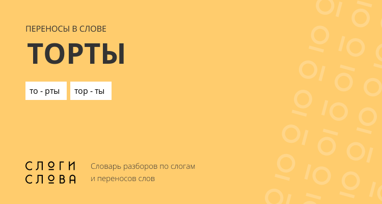 Переносы слова торты