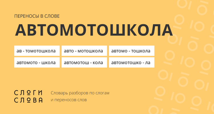 Переносы слова автомотошкола