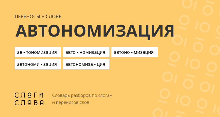 Переносы слова автономизация