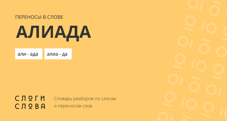 Переносы слова алиада