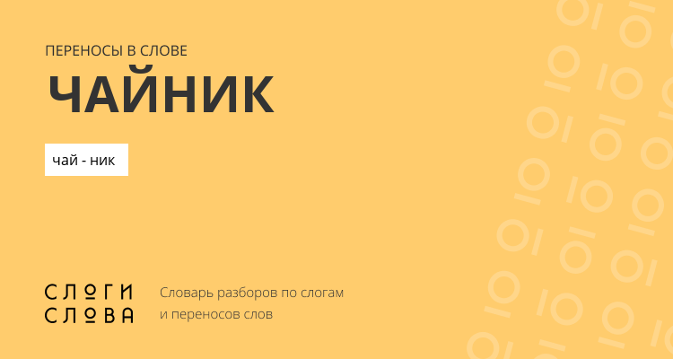 Переносы слова чайник
