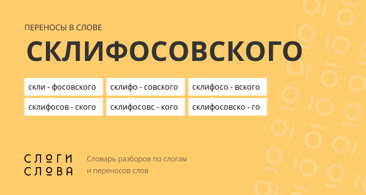 Переносы слова склифосовского