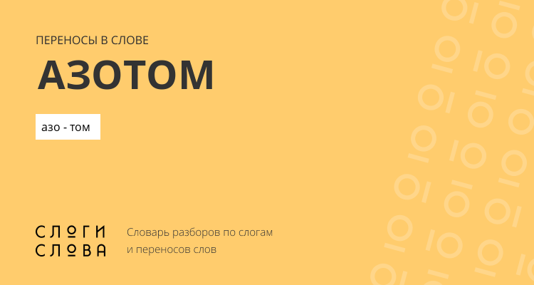 Переносы слова азотом