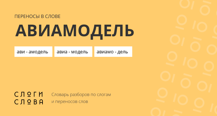 Переносы слова авиамодель