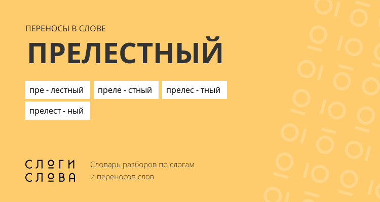 Переносы слова прелестный
