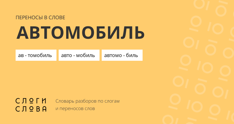Переносы слова автомобиль