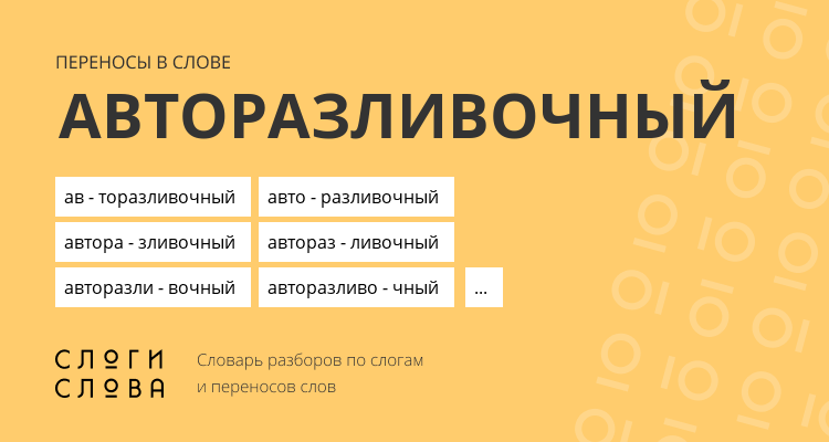 Переносы слова авторазливочный