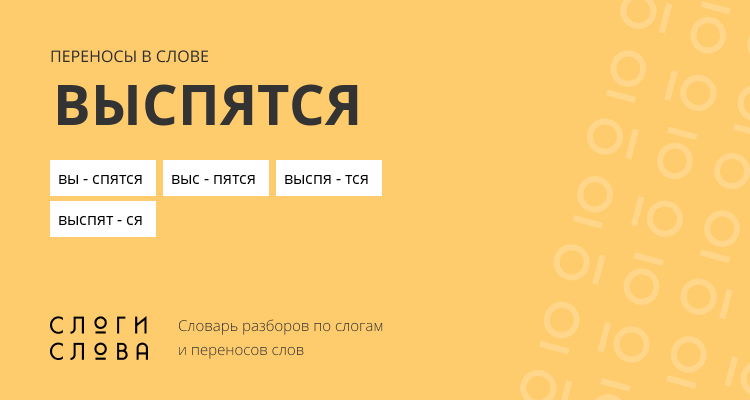 Переносы слова выспятся