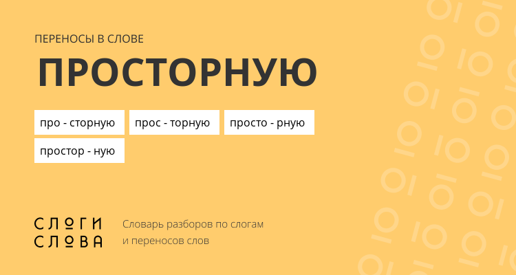 Переносы слова просторную