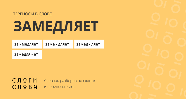 Переносы слова замедляет