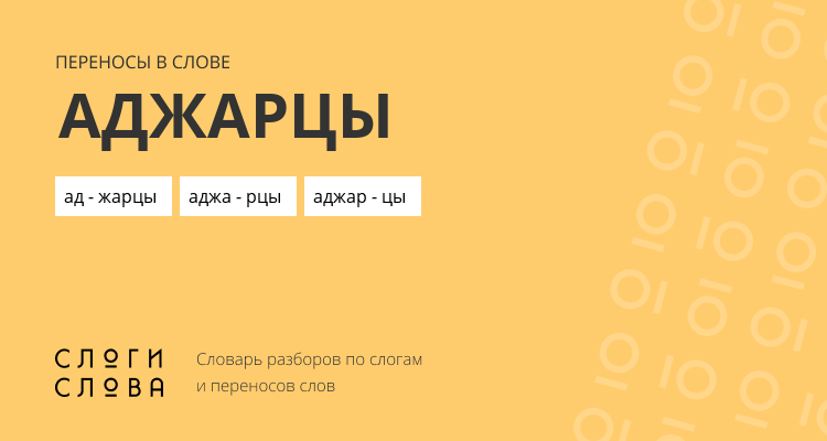 Переносы слова аджарцы