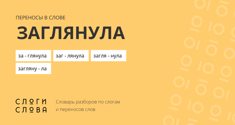 Переносы слова заглянула