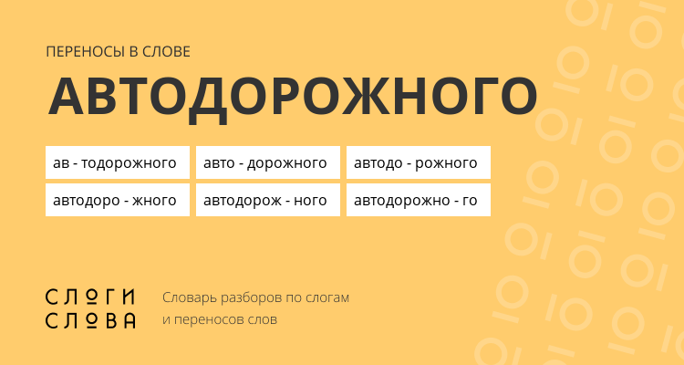 Переносы слова автодорожного