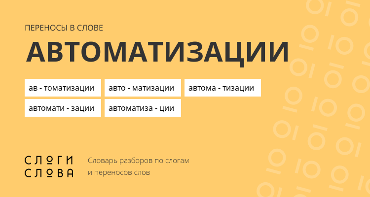 Переносы слова автоматизации