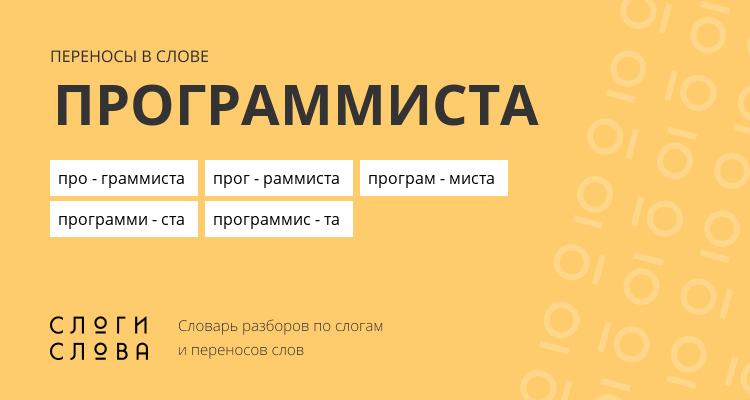Переносы слова программиста