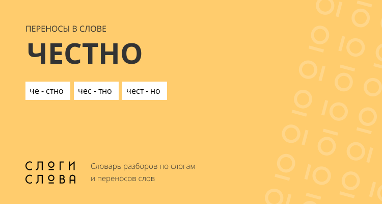 Переносы слова честно