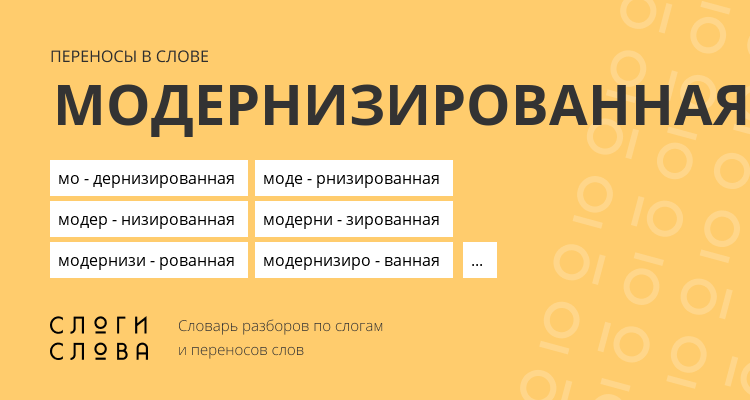 Переносы слова модернизированная