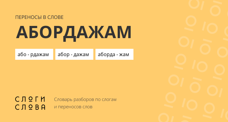 Переносы слова абордажам