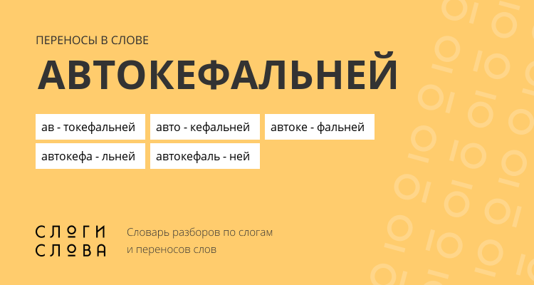 Переносы слова автокефальней