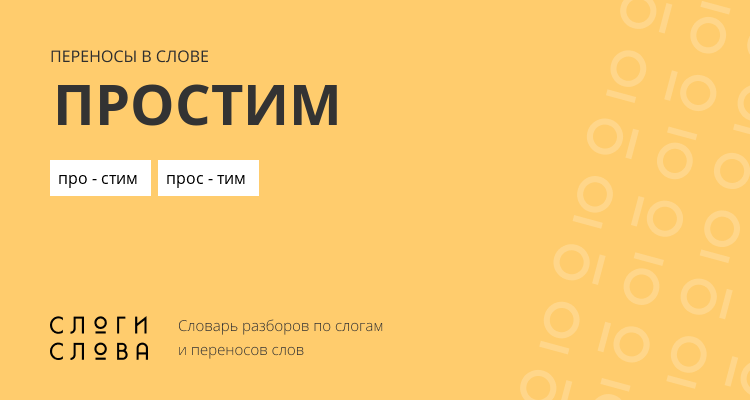 Переносы слова простим