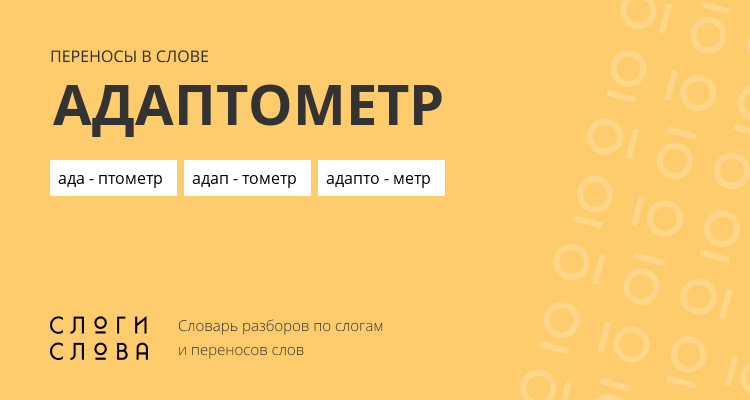 Переносы слова адаптометр