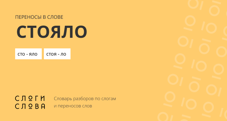 Переносы слова стояло