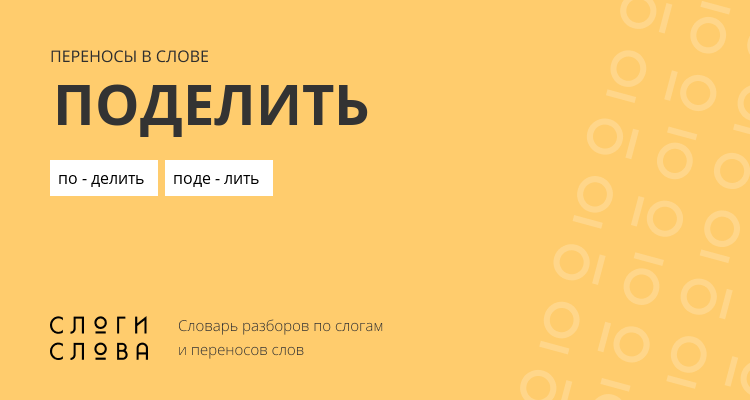 Переносы слова поделить