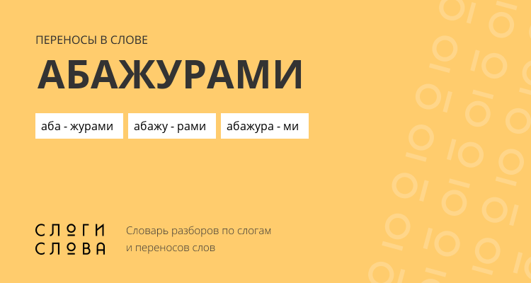Переносы слова абажурами