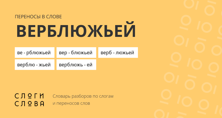 Переносы слова верблюжьей