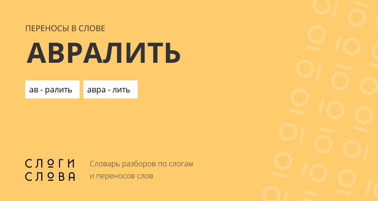 Переносы слова авралить
