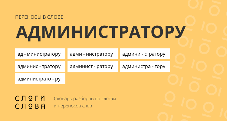 Переносы слова администратору