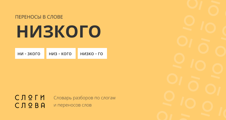 Переносы слова низкого