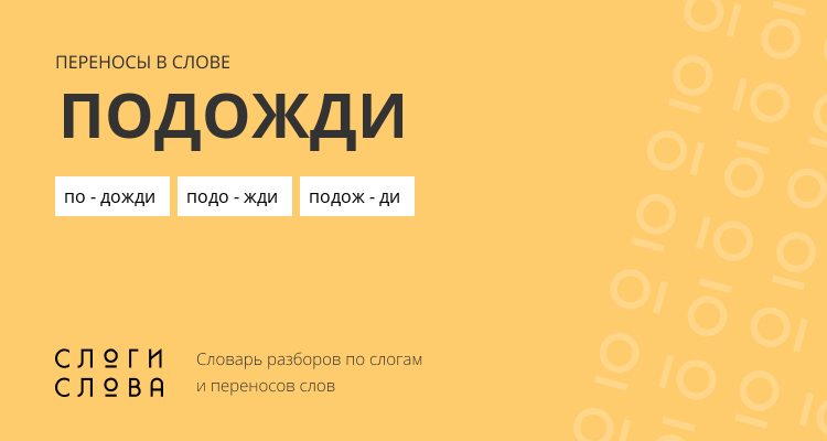 Переносы слова подожди