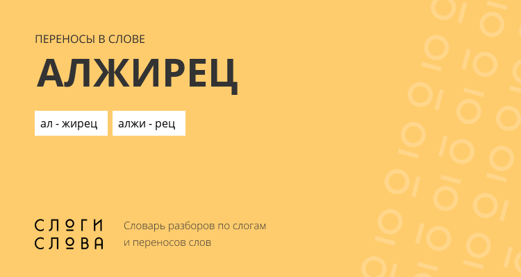 Переносы слова алжирец