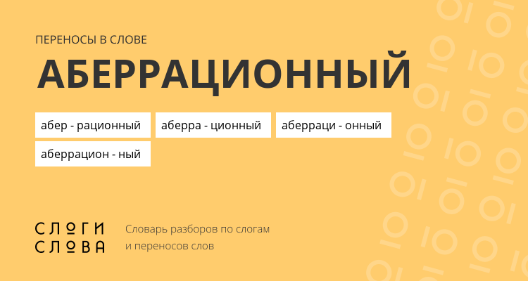 Переносы слова аберрационный