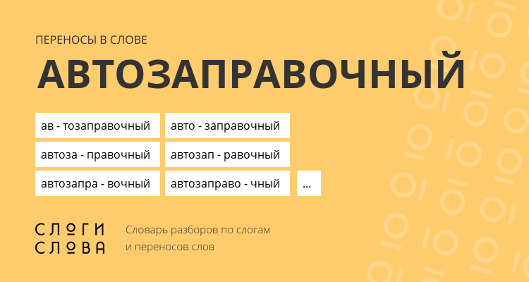 Переносы слова автозаправочный