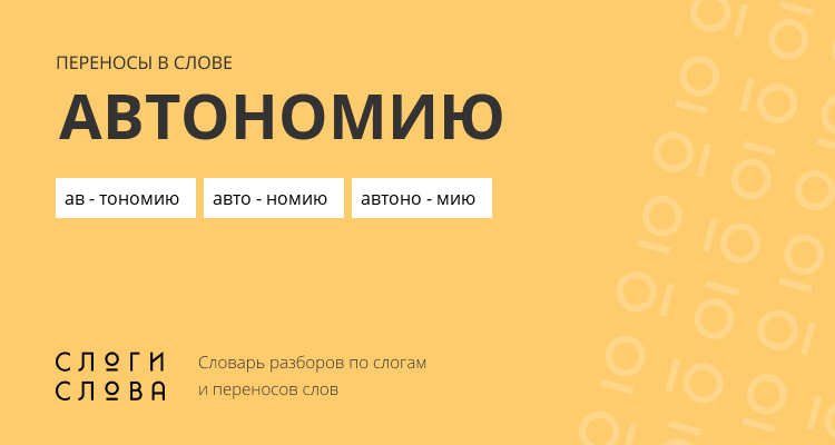 Переносы слова автономию
