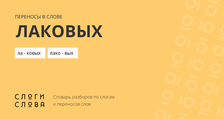 Переносы слова лаковых