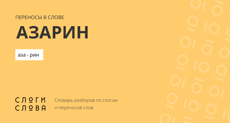 Переносы слова азарин
